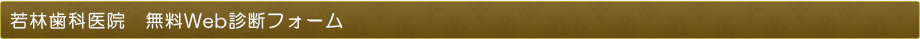 若林歯科医院　無料Web診断フォーム